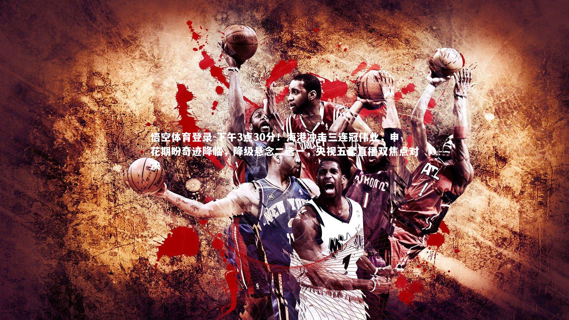 下午3点30分！海港冲击三连冠伟业，申花期盼奇迹降临，降级悬念二选一，央视五套直播双焦点对决