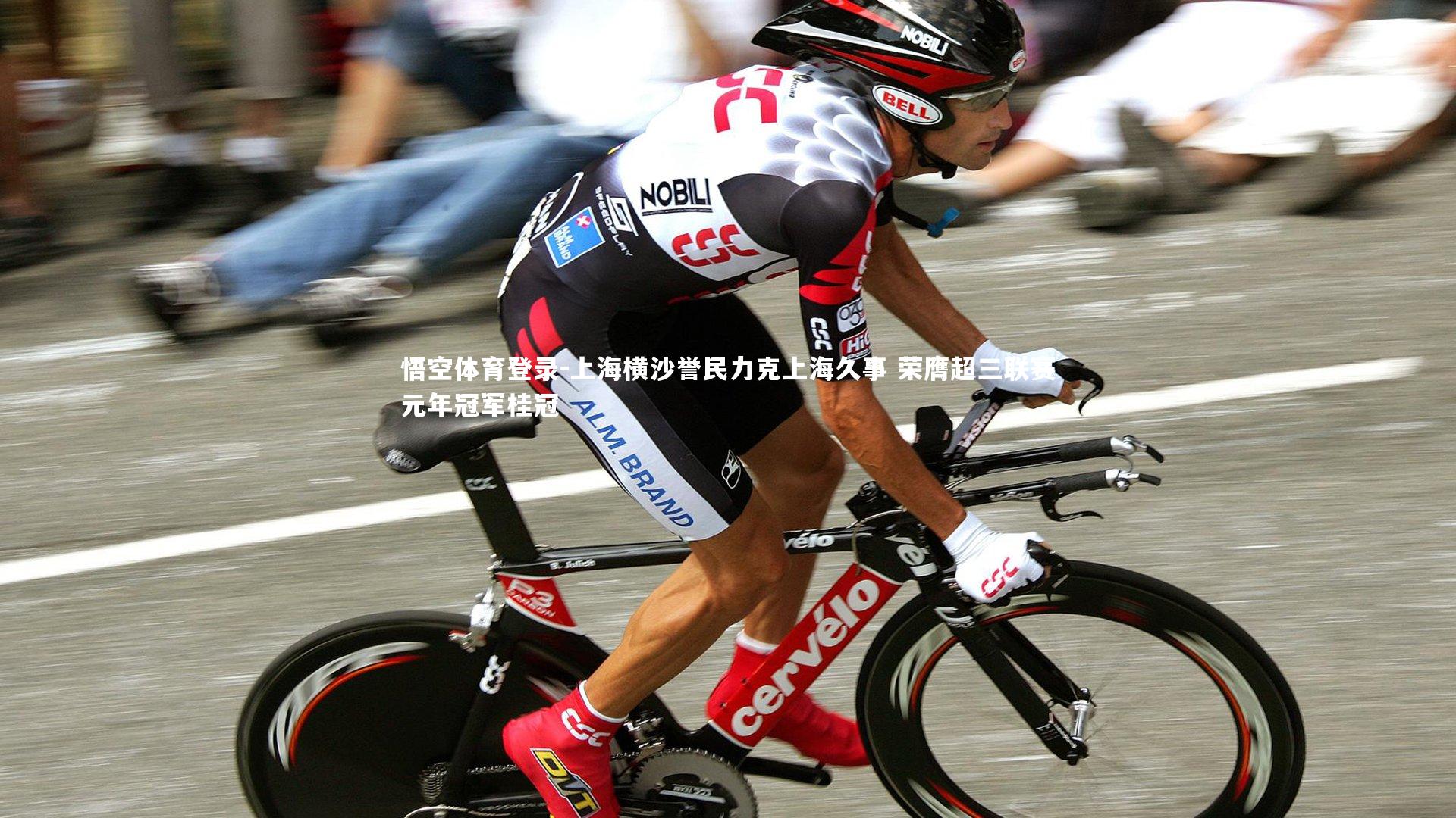 上海横沙誉民力克上海久事 荣膺超三联赛元年冠军桂冠