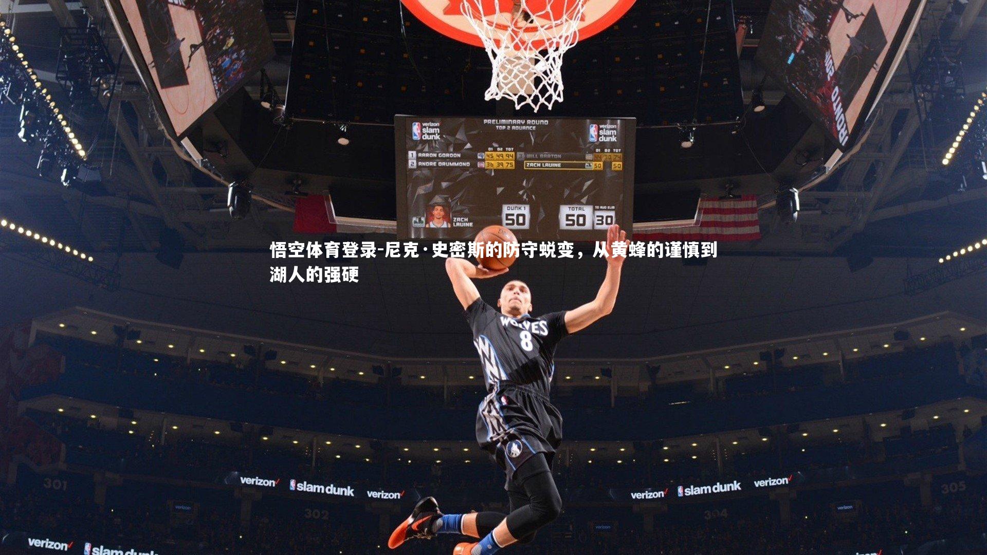 尼克·史密斯的防守蜕变，从黄蜂的谨慎到湖人的强硬