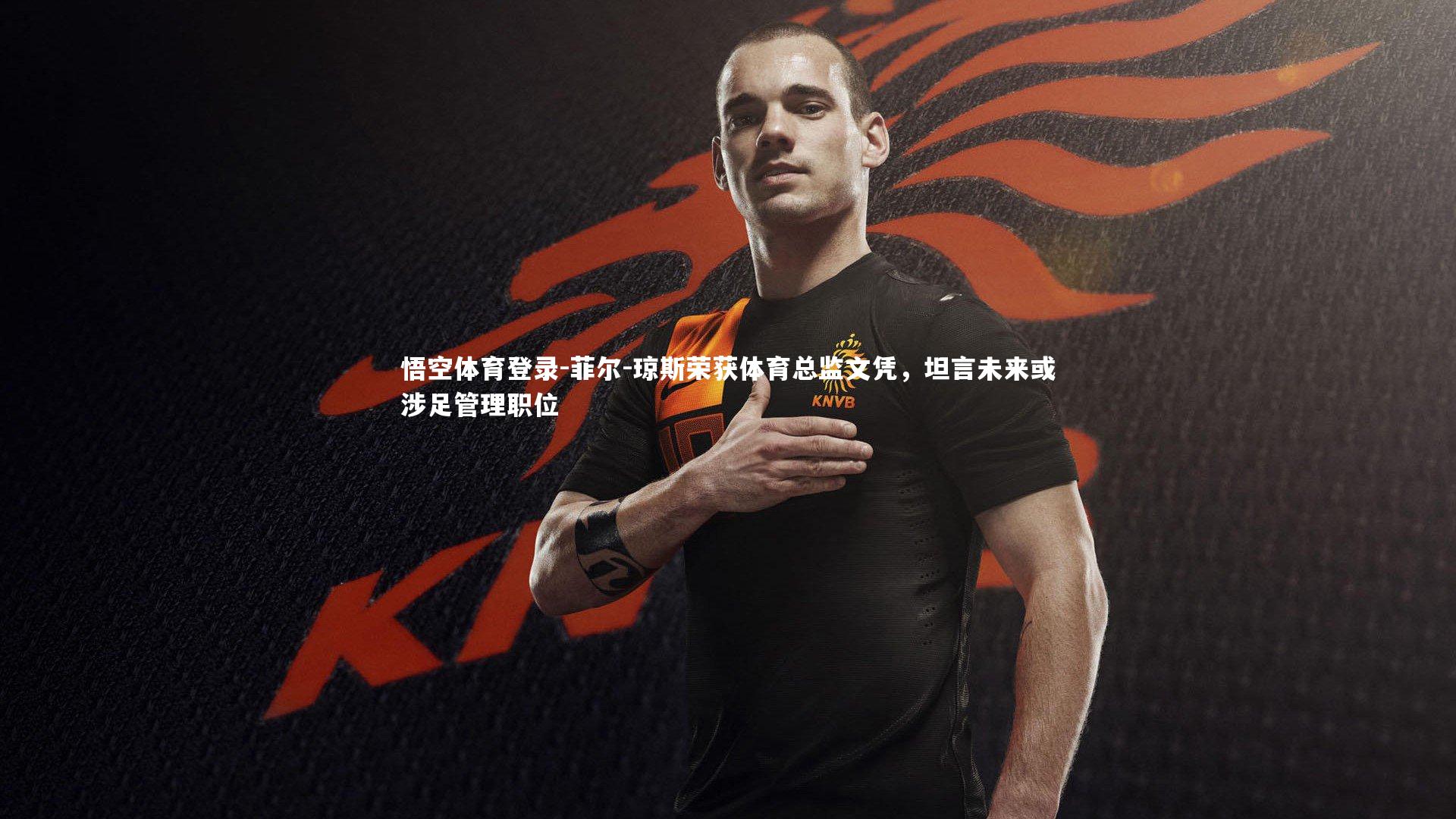 菲尔-琼斯荣获体育总监文凭，坦言未来或涉足管理职位