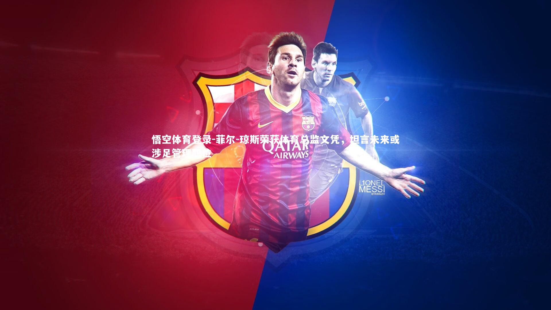 菲尔-琼斯荣获体育总监文凭，坦言未来或涉足管理职位