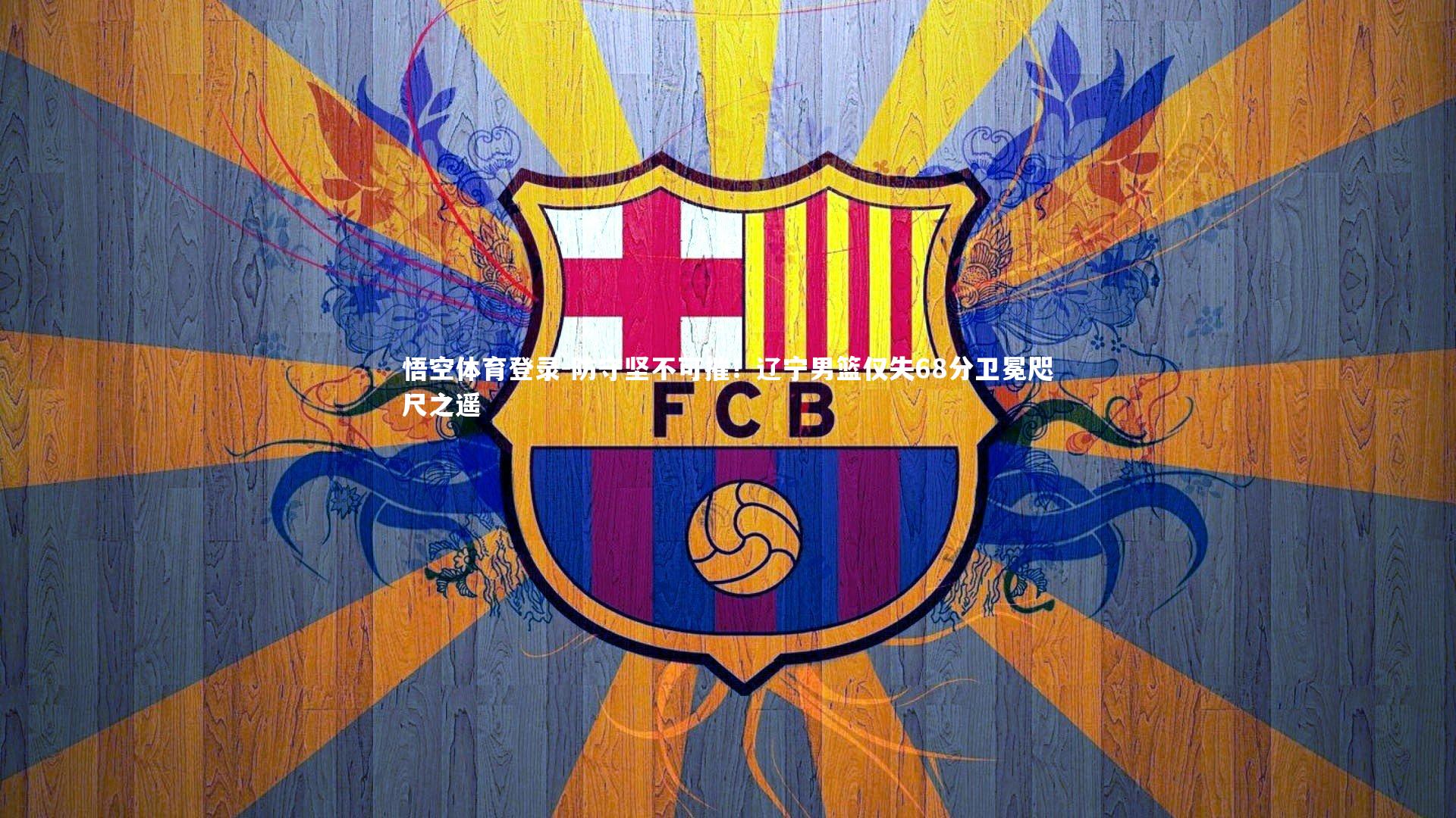 防守坚不可摧!辽宁男篮仅失68分卫冕咫尺之遥