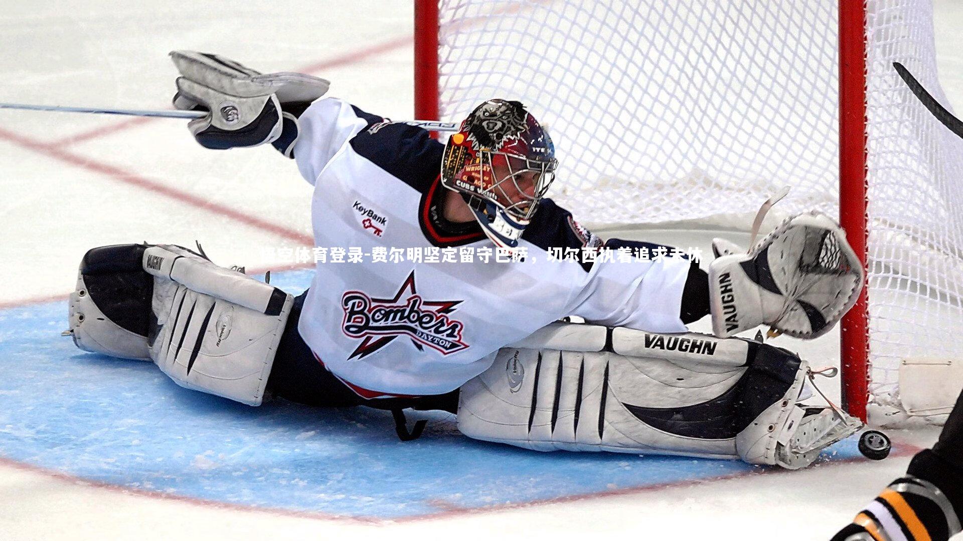 费尔明坚定留守巴萨，切尔西执着追求未休