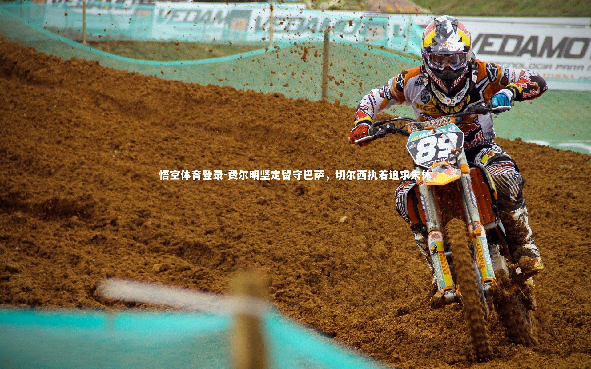 费尔明坚定留守巴萨，切尔西执着追求未休