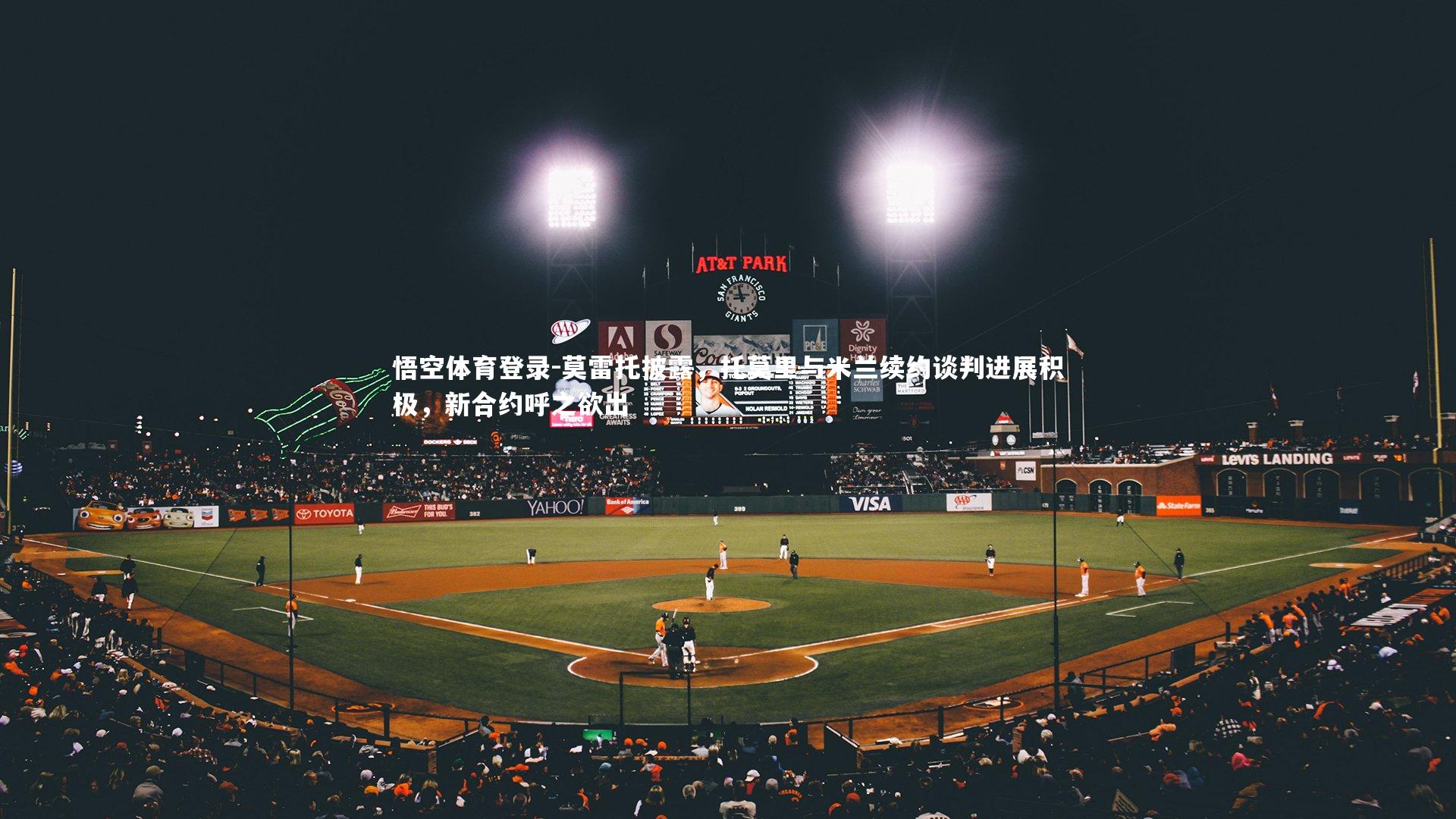 莫雷托披露,托莫里与米兰续约谈判进展积极,新合约呼之欲出