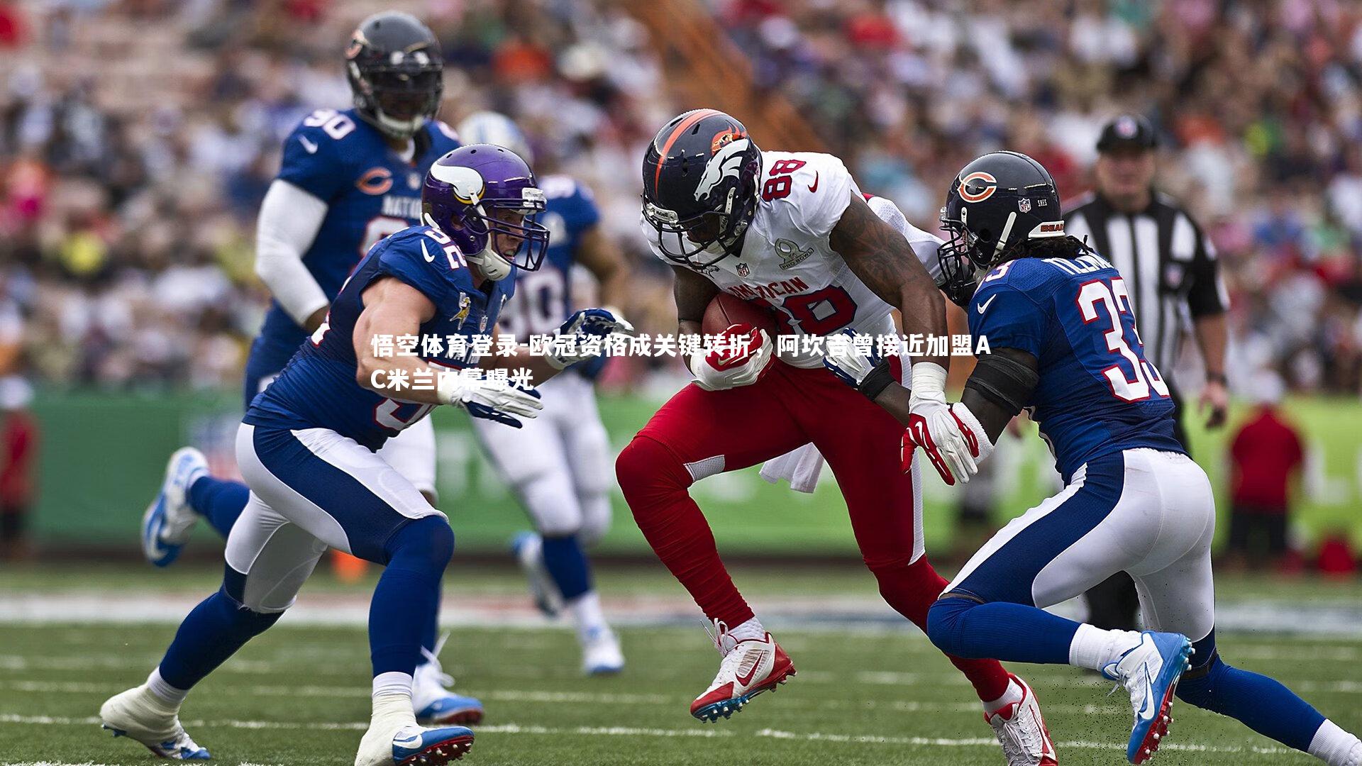 欧冠资格成关键转折，阿坎吉曾接近加盟AC米兰内幕曝光