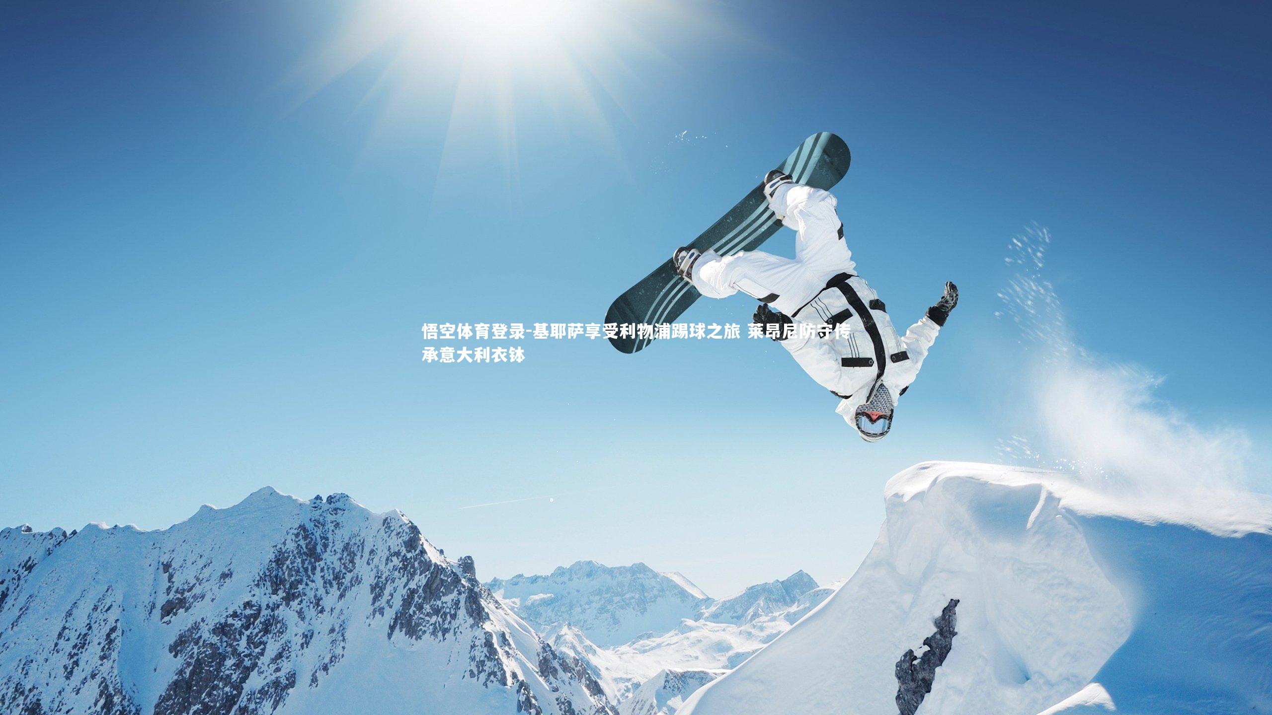 基耶萨享受利物浦踢球之旅 莱昂尼防守传承意大利衣钵