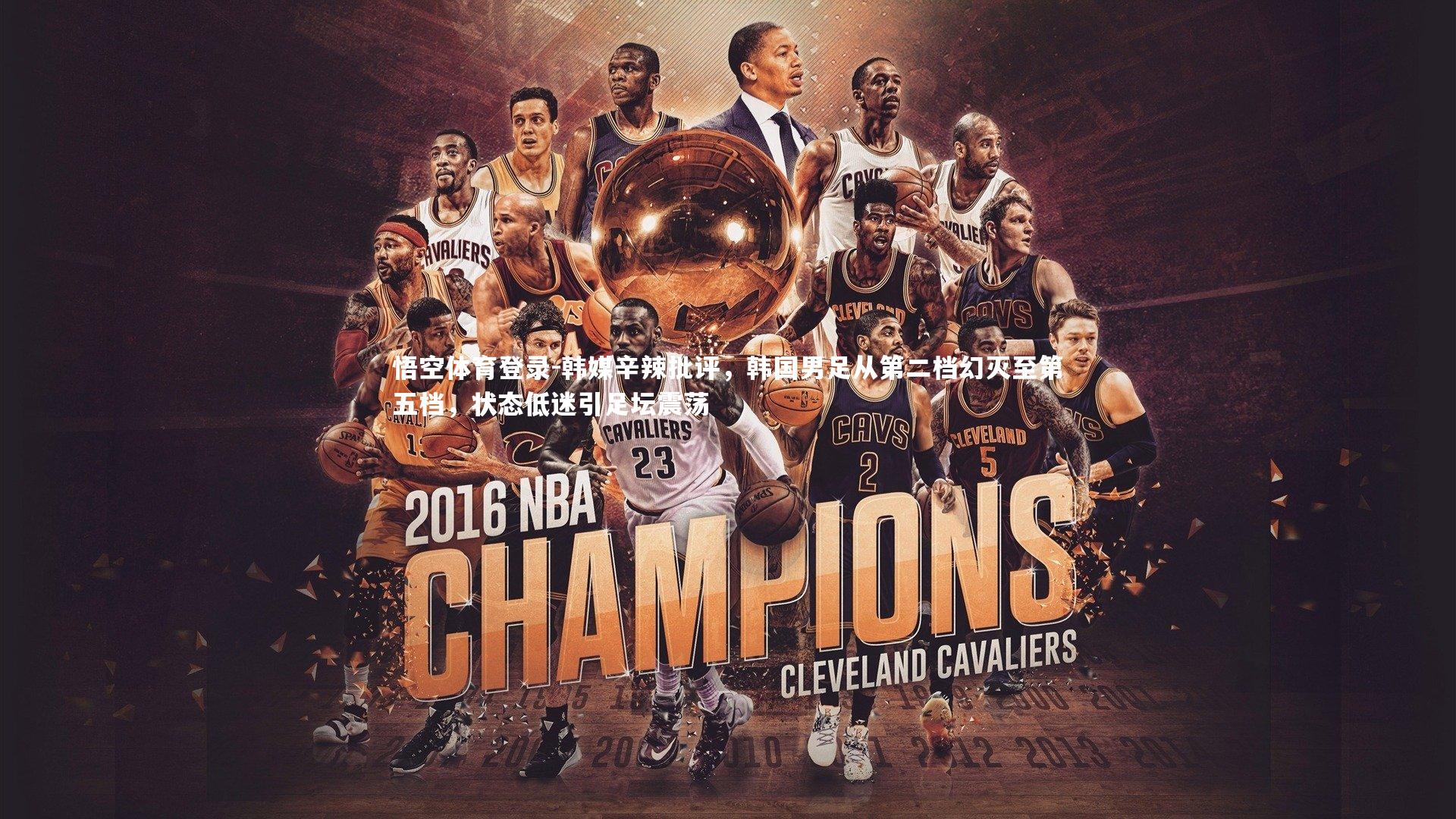 韩媒辛辣批评,韩国男足从第二档幻灭至第五档,状态低迷引足坛震荡