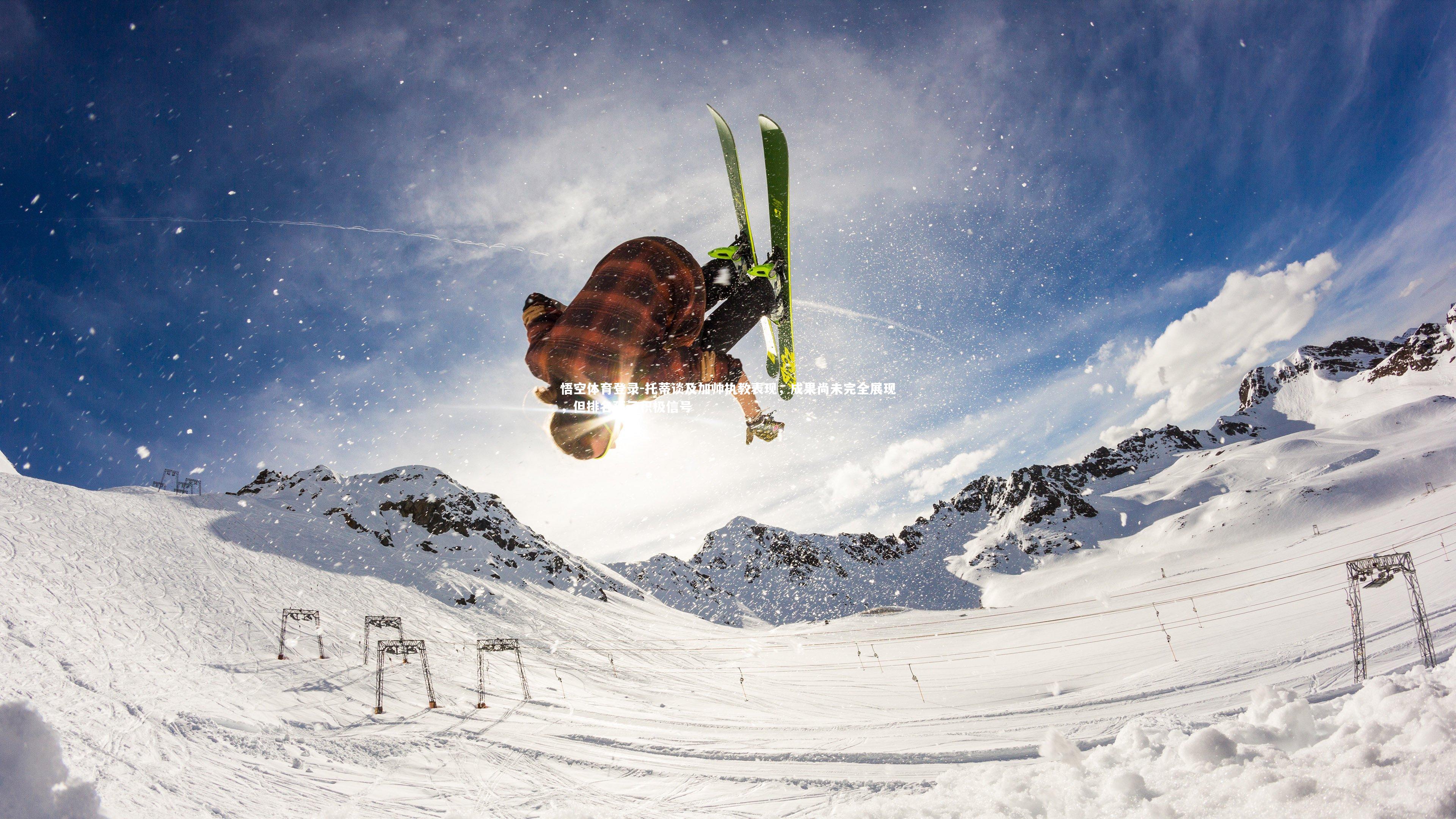 托蒂谈及加帅执教表现，成果尚未完全展现，但排名预示积极信号