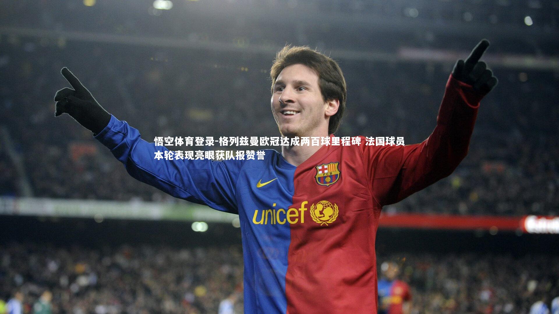 格列兹曼欧冠达成两百球里程碑 法国球员本轮表现亮眼获队报赞誉