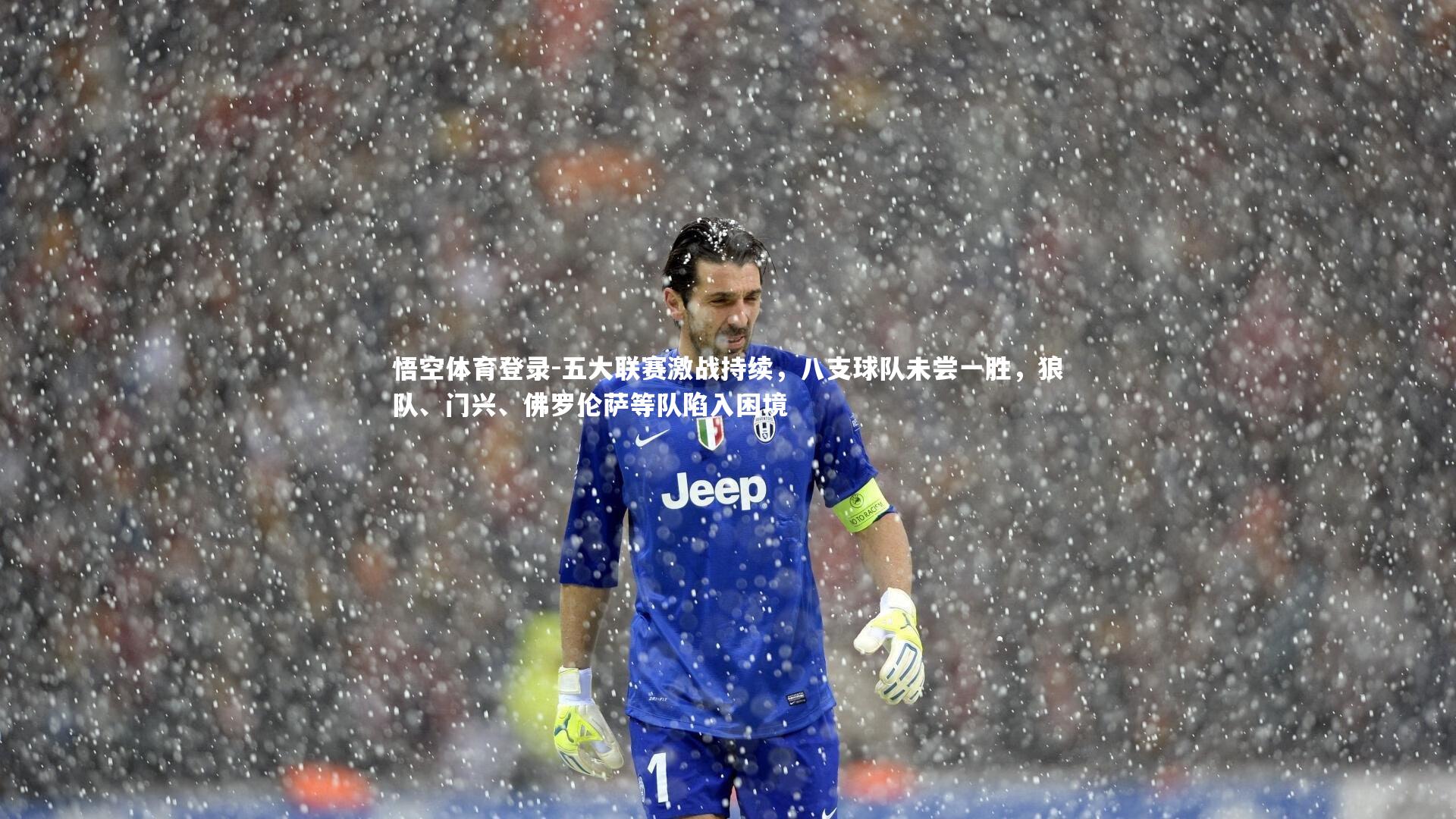 五大联赛激战持续，八支球队未尝一胜，狼队、门兴、佛罗伦萨等队陷入困境