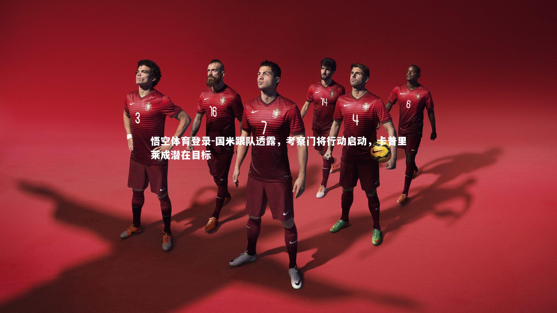 国米跟队透露,考察门将行动启动,卡普里莱成潜在目标