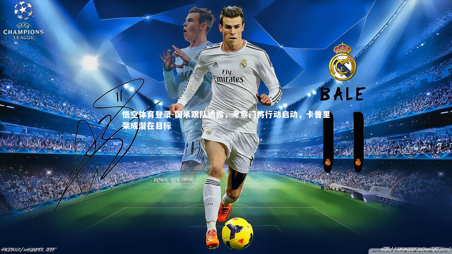 国米跟队透露,考察门将行动启动,卡普里莱成潜在目标