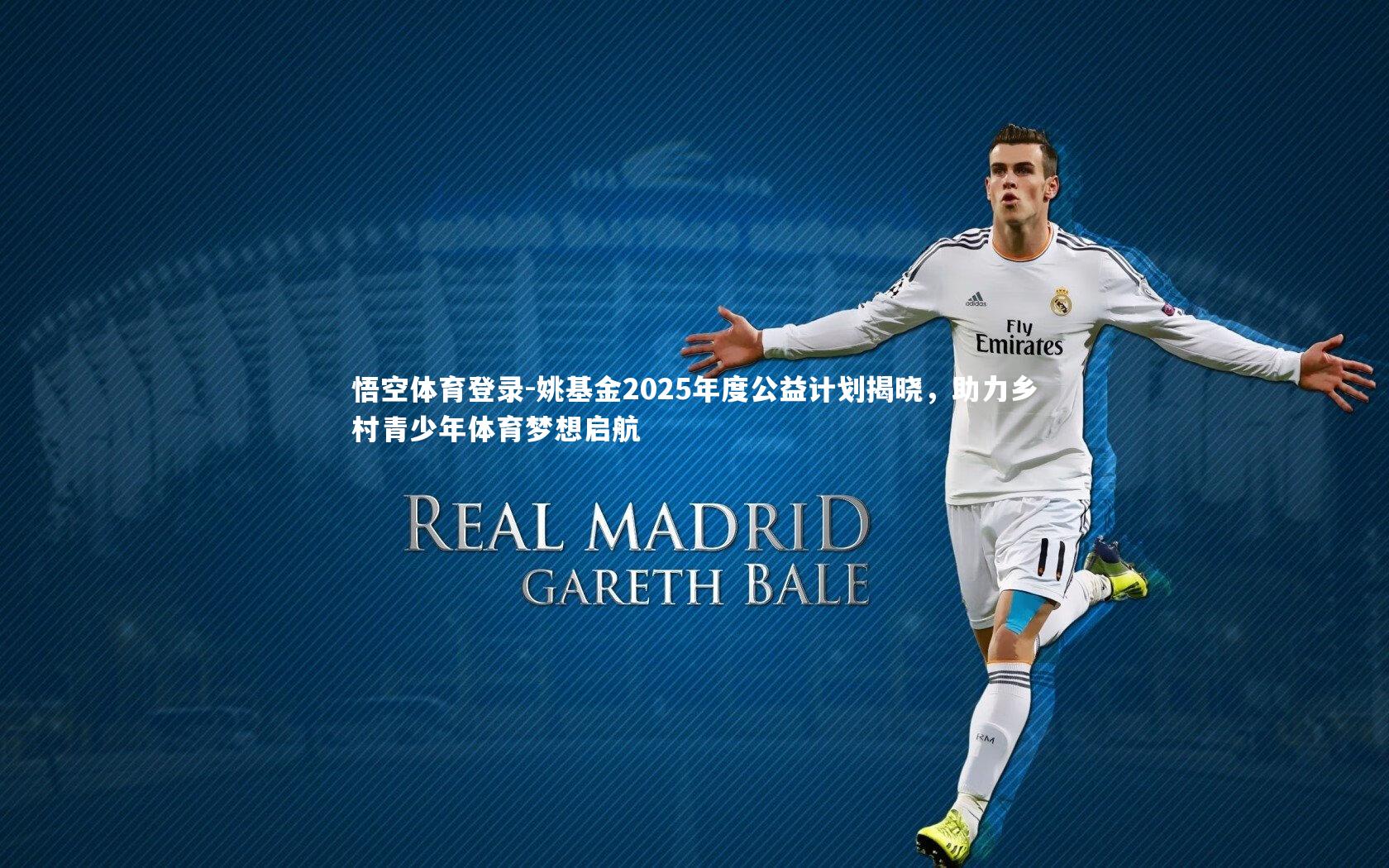 姚基金2025年度公益计划揭晓,助力乡村青少年体育梦想启航