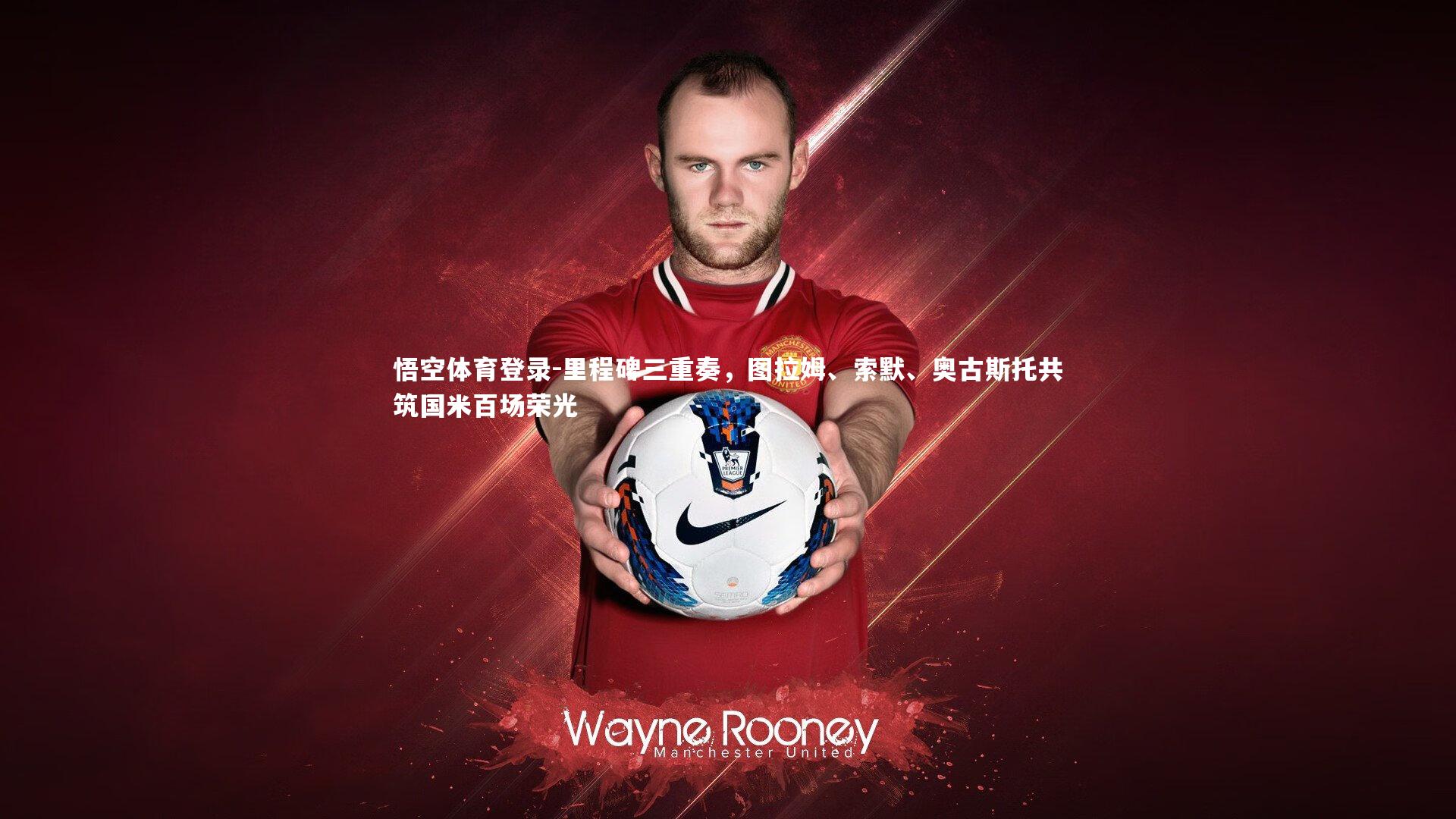 里程碑三重奏，图拉姆、索默、奥古斯托共筑国米百场荣光