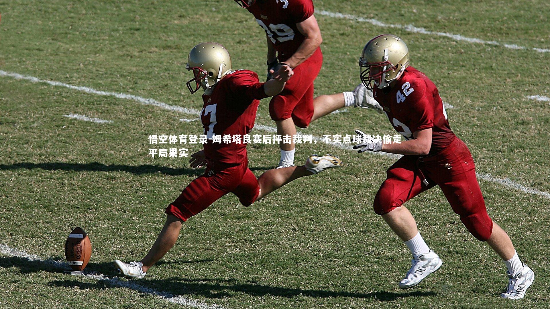 姆希塔良赛后抨击裁判,不实点球裁决偷走平局果实